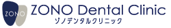 心斎橋の歯医者　中薗歯科・ZONO Dental Clinic(ゾノデンタルクリニック)